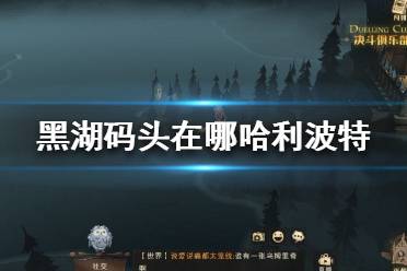 黑湖码头在哪哈利波特 黑湖码头迎接过每一位入学的新生