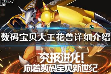 《数码宝贝新世纪》大王花兽怎么样 数码宝贝大王花兽详细介绍
