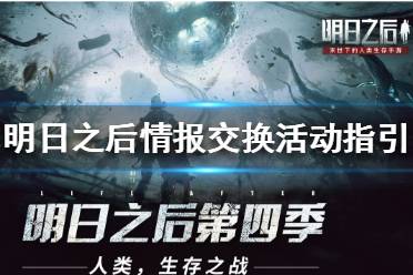 《明日之后》战争前夜情报交换活动怎么做 战争前夜情报交换活动指引