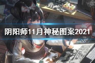 《阴阳师》11月神秘图案2021 十一月神秘符咒图案怎么画
