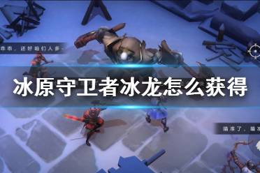 《冰原守卫者》冰龙怎么获得 冰龙蛋获得方法