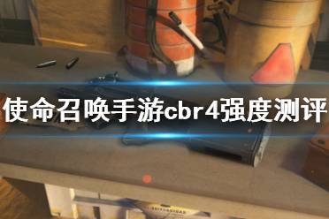 《使命召唤手游》cbr4强度测评 冲锋枪cbr4强度怎么样