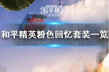 《和平精英》粉色回忆套装一览 粉色回忆返场价格