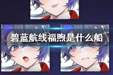 《碧蓝航线》福煦是什么船 碧蓝航线福煦重巡洋舰立绘原型介绍