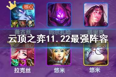《云顶之弈手游》11.22版本最强阵容 11.22阵容推荐