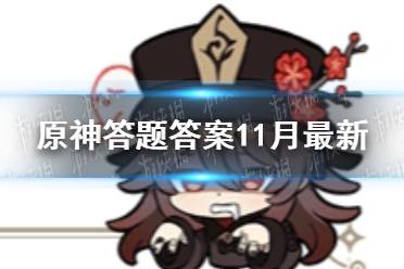 《原神》答题答案11月最新 派蒙答题第五期活动答案是什么