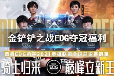 《金铲铲之战》EDG夺冠福利汇总 金铲铲夺冠福利一览