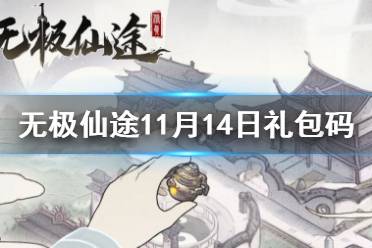 《无极仙途》11月14日礼包码是什么 11月14日礼包码介绍