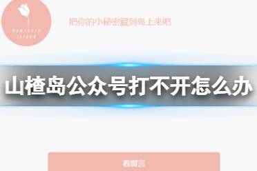 山楂岛公众号打不开怎么办 山楂岛秘密花园打不开介绍