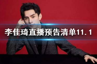 李佳琦直播预告清单11.1 李佳琦直播预告11.1