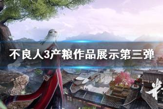 《不良人3》手游提笔落锋画江湖 产粮作品展示第三弹