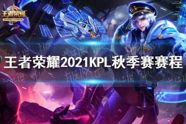 《王者荣耀》2021KPL秋季赛赛程 卡位赛赛程介绍