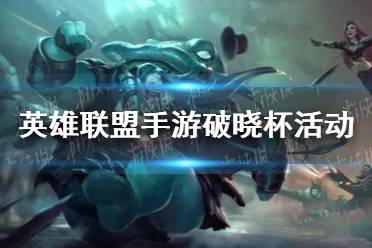 《英雄联盟手游》破晓杯活动入口分享 破晓杯活动介绍