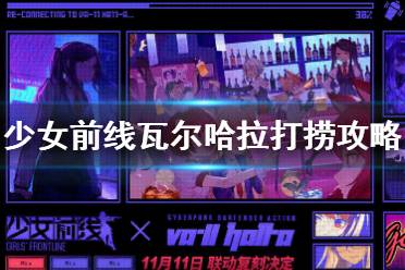 《少女前线》瓦尔哈拉打捞攻略 瓦尔哈拉联动人形哪里打捞
