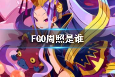 《FGO》周照是谁 11月3日从者名称调整周照介绍
