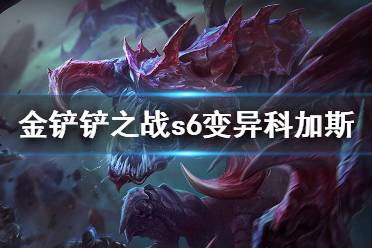 《金铲铲之战》变异战士阵容攻略 s6变异科加斯怎么玩