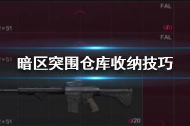 《暗区突围》仓库收纳技巧 仓库不够用怎么办