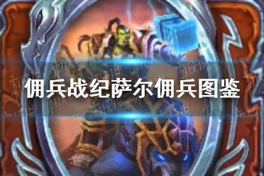 《佣兵战纪》萨尔佣兵图鉴 萨尔怎么样