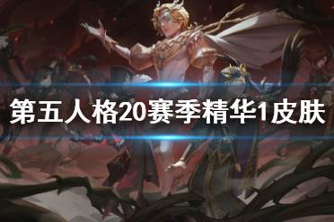 《第五人格》二十赛季精华1皮肤有什么 20赛季精华1皮肤介绍