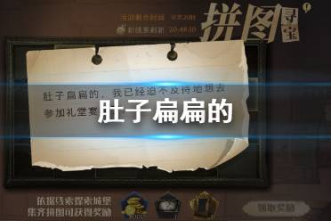 肚子扁扁的我已经迫不及待地想去参加礼堂宴会了 哈利波特拼图寻宝第五期第四天