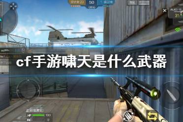 《cf手游》啸天是什么武器 近战武器啸天介绍