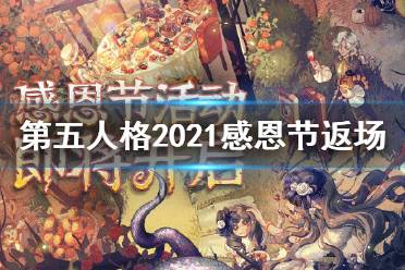 《第五人格》感恩节返场皮肤2021 2021感恩节返场皮肤有什么