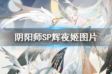 《阴阳师》SP辉夜姬图片 SP因幡辉夜姬式神立绘展示
