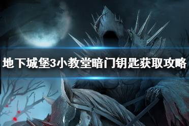 《地下城堡3》小教堂暗门钥匙怎么获得 地下城堡3小教堂暗门钥匙获取攻略
