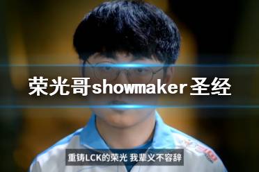荣光哥是谁 荣光哥showmaker圣经分享