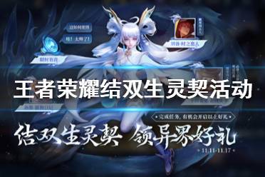 《王者荣耀》结双生灵契活动怎么玩 结双生灵契活动介绍