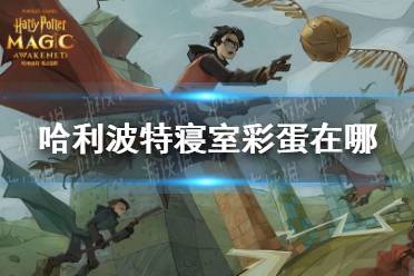 《哈利波特》寝室彩蛋在哪 寝室彩蛋介绍