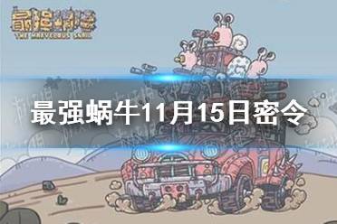 《最强蜗牛》11月15日密令是什么 2021年11月15日密令一览