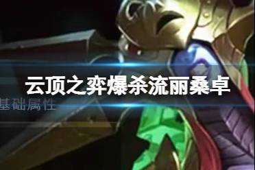 《云顶之弈手游》爆杀流丽桑卓阵容推荐 白学冰女装备搭配攻略