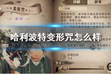 《哈利波特》变形咒怎么样 变形咒效果介绍