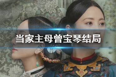当家主母曾宝琴结局是什么 当家主母曾宝琴结局介绍