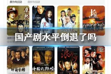 国产剧水平倒退了吗 当今国产剧水平分析