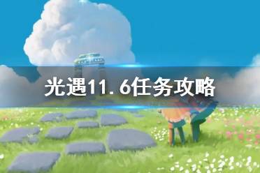 《光遇》11.6任务攻略 11月6日每日任务怎么做