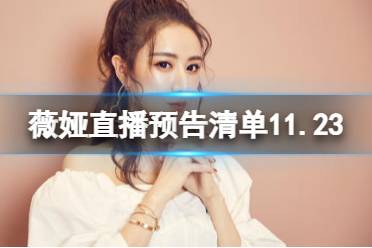 薇娅直播预告清单11.23 薇娅直播预告11.23