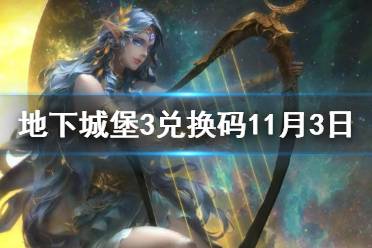 《地下城堡3》兑换码11月3日 11月3日兑换码一览