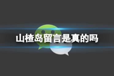 山楂岛留言是真的吗 山楂岛留言介绍