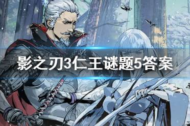 《影之刃3》仁王谜题5答案介绍 仁王谜题5答案是什么