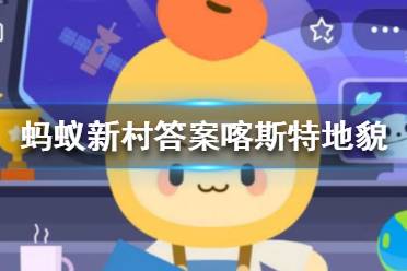 陕西省是喀斯特地貌还是雅丹地貌 蚂蚁新村答案喀斯特地貌