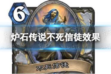 《炉石传说》不死信徒怎么样 不死信徒效果一览