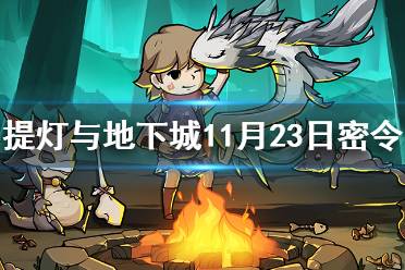 《提灯与地下城》11月23日密令是什么 11月23日密令一览