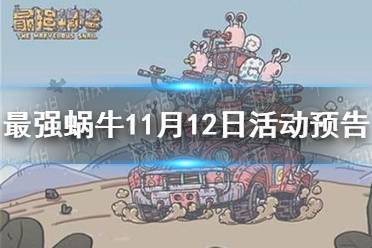 《最强蜗牛》11月12日活动预告 神坛秘仪开启