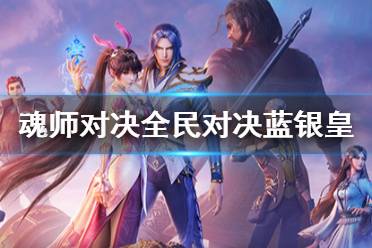 《斗罗大陆魂师对决》全民对决蓝银皇阵容搭配 蓝银皇全民对决阵容推荐