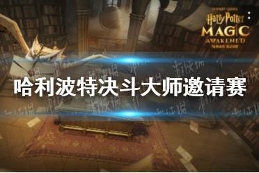 《哈利波特》决斗大师邀请赛什么时候开始 决斗大师邀请赛开始时间