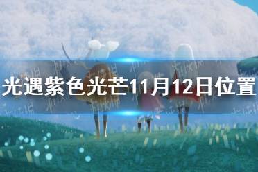 《光遇》收集紫色光芒任务怎么做11.12 紫色光芒11月12日位置