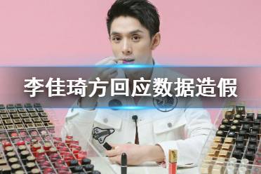 李佳琦方回应数据造假 李佳琦直播官方微博声明