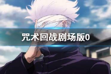 咒术回战剧场版什么时候上映 咒术回战0卷剧场版上映时间